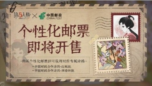 第五人格联动主题邮票是什么 联动主题邮票一览[多图]