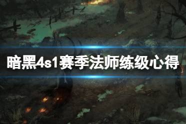 《暗黑破坏神4》第一赛季法师怎么练级？s1赛季法师练级心得