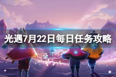 《光遇》7月22日每日任务怎么做 7.22每日任务攻略2023