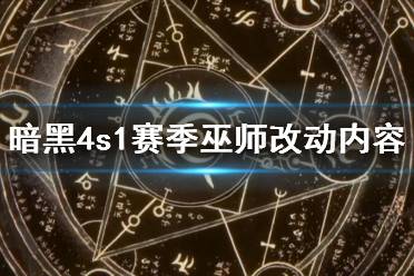 《暗黑破坏神4》s1赛季法师改动了吗？s1赛季巫师改动内容介绍