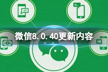 微信8.0.40更新了什么 微信8.0.40版本更新内容