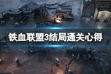 《铁血联盟3》结局通关心得分享 结局怎么样？