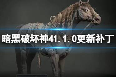 《暗黑破坏神4》1.10更新补丁一览 7月22日地下城将更新什么？