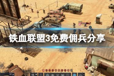 《铁血联盟3》免费佣兵有哪些？免费佣兵分享