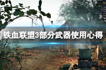 《铁血联盟3》狙机枪选什么？部分武器使用心得分享