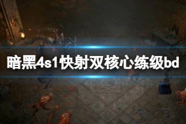 《暗黑破坏神4》s1快射双核心练级bd分享 s1法师怎么练级？