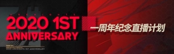 明日方舟周年庆什么时候开始 周年庆开放时间详解[视频][多图]