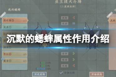 《沉默的蟋蟀》属性作用介绍 属性有哪些？