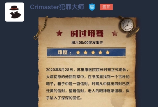 犯罪大师时过境骞攻略 crimaster时过境骞凶手详解[视频][多图]