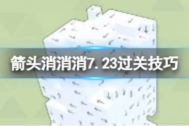 《箭头消消消》7.23过关技巧 7.23第二关过关技巧