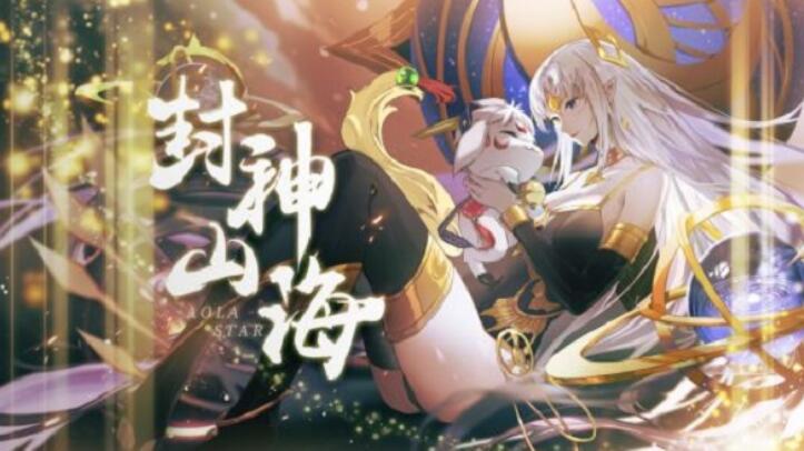 奥拉星手游4月3日更新公告 封神山海版本即将上线[视频][多图]