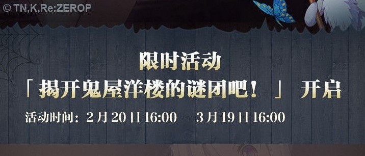 从零开始的异世界生活2月19日更新一览 新版本侦探鬼屋活动详解[视频][多图]