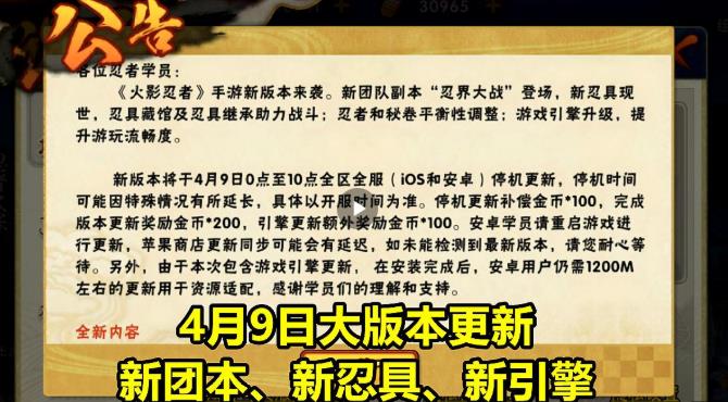 火影忍者手游4月9日更新公告 新团本和新忍具上线[视频][多图]