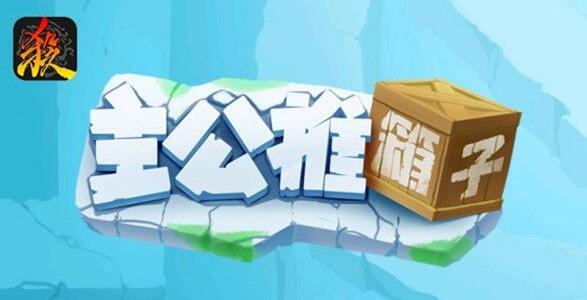 三国杀周年庆推箱子攻略大全 周年庆推箱子1-50关图文攻略[多图]