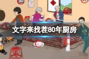 《文字来找茬》80年厨房 找出12处不和谐通关攻略