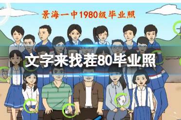 《文字来找茬》80毕业照 找出12处不和谐通关攻略