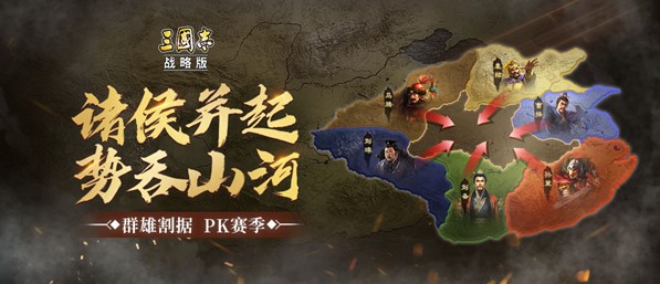 三国志战略版S4赛季PK活动攻略 S4赛季PK规则解析[视频][多图]