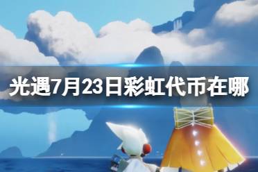 《光遇》7月23日彩虹代币在哪 7.23缤纷飞行日代币位置2023