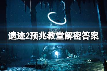 《遗迹2》预兆教堂大门密码是什么？预兆教堂解密答案分享