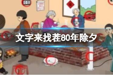 《文字来找茬》80年除夕 找出12处不和谐通关攻略