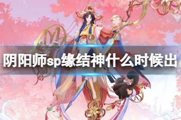 《阴阳师》SP缘结神技能怎么样 SP缘结神技能解析