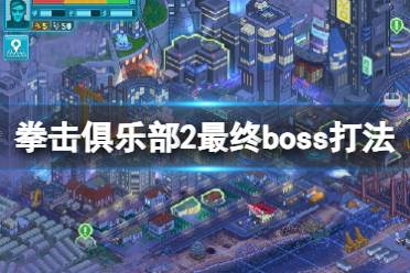 《拳击俱乐部2快进未来》最终boss怎么打？最终boss打法视频