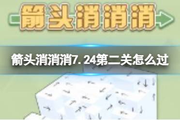 《箭头消消消》7.24第二关怎么过 7.24第二关过关答案