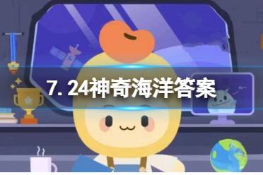 珊瑚和海藻哪种具有产氧的功能 蚂蚁森林神奇海洋今日答案7.24最新