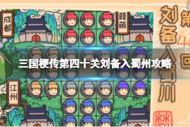 《三国梗传》第四十关刘备入蜀州攻略 棋子越少越好