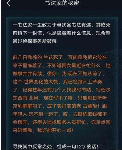 犯罪大师书法家的秘密答案攻略 书法家的秘密答案一览[多图]