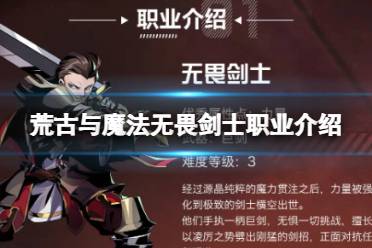 《荒古与魔法》无畏剑士职业介绍 无畏剑士战斗技巧介绍