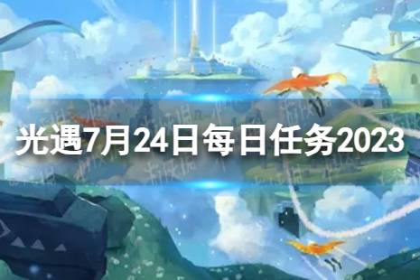 《光遇》7月24日每日任务怎么做 7.24每日任务攻略2023