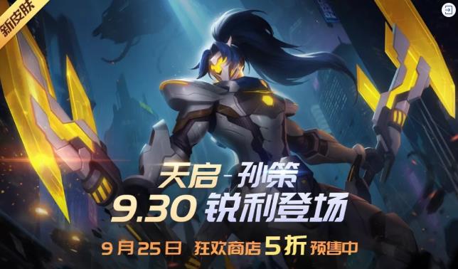 时空召唤9月25日更新公告 孙策天启传说皮肤上线[视频][多图]