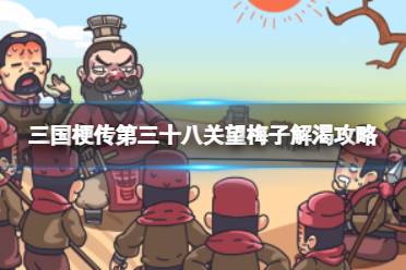 《三国梗传》第三十八关望梅子解渴攻略 帮助曹操解渴