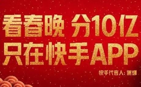 快手春晚红包什么时候开始 春晚发10亿红包活动大全[视频][多图]