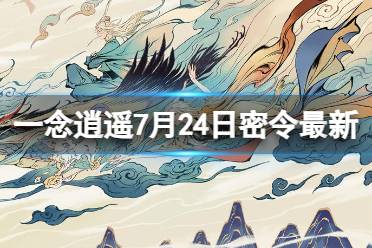 《一念逍遥》7月24日最新密令是什么 2023年7月24日最新密令