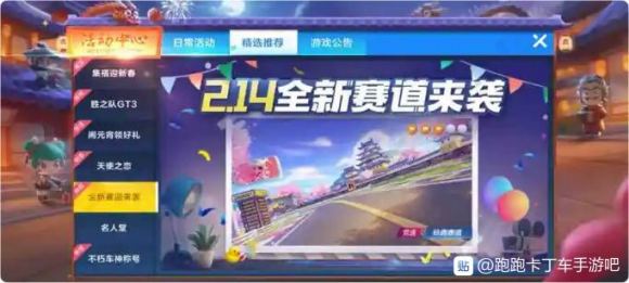 跑跑卡丁车手游2月14日更新公告 传说赛车胜之队GT3首发上线[视频][多图]