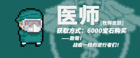 元气骑士战疫主题皮肤大全 医师、驱邪、治疫皮肤获取及特效详解[视频][多图]