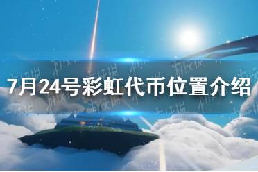 《光遇》7月24号彩虹代币位置介绍