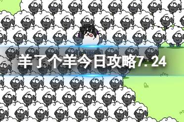 7月24日《羊了个羊》通关攻略 通关攻略第二关7.24