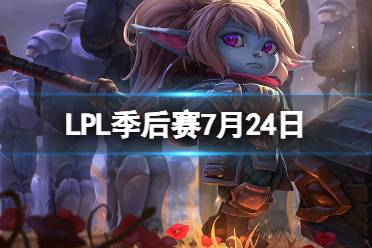 LPL季后赛7月24日 2023LPL7月24日夏季赛季后赛赛程