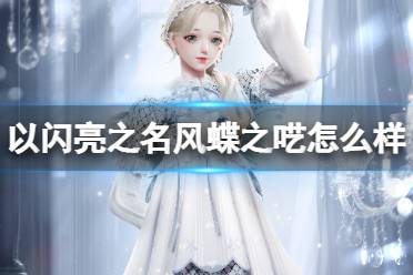 《以闪亮之名》风蝶之呓怎么样 风蝶之呓套装介绍