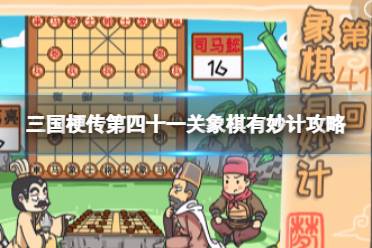 《三国梗传》第四十一关象棋有妙计攻略 让曹操和陈宫相爱相杀