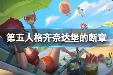 《第五人格》齐奈达堡的断章攻略 齐奈达堡的断章怎么玩