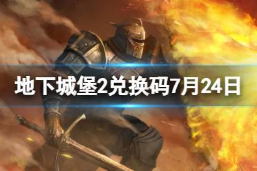 《地下城堡2》兑换码2023年7月24日 地下城堡2黑暗觉醒7.24兑换码分享