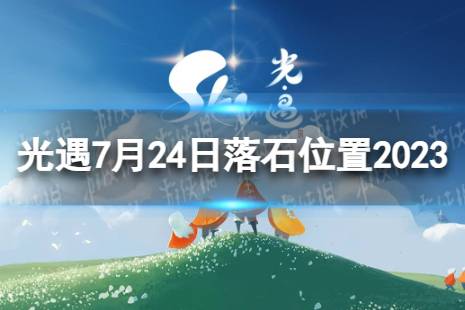 《光遇》7月24日落石在哪 7.24落石位置2023