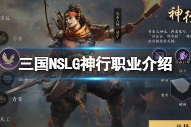 《三国：NSLG》神行职业介绍 游戏六大职业介绍