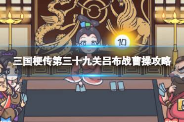 《三国梗传》第三十九关吕布战曹操攻略 帮助吕布战胜曹操