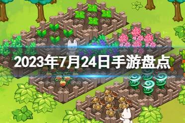 2023手游系列 7月24日手游盘点