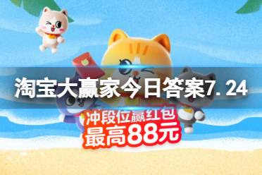 淘宝大赢家每日一猜答案7.24 世上第一只边牧何时诞生